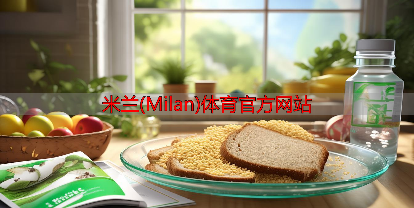 米蘭(Milan)體育官方網(wǎng)站