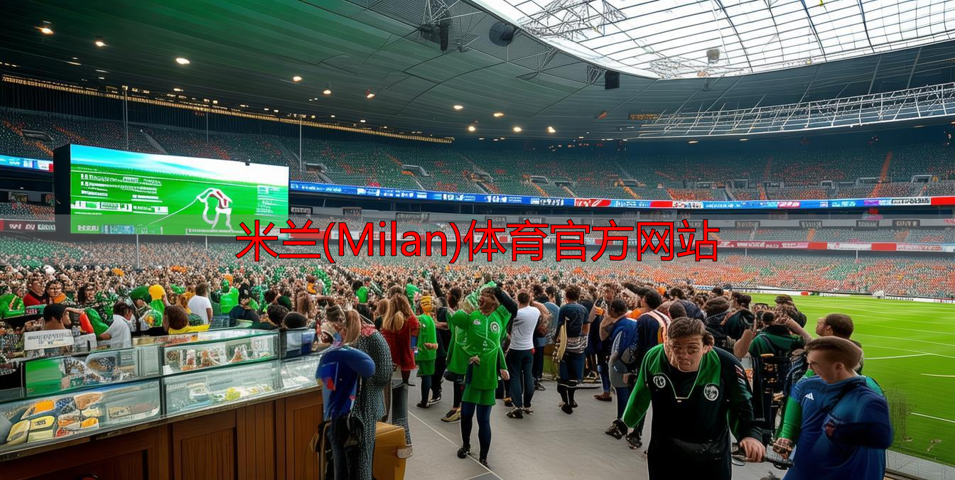 米蘭(Milan)體育官方網(wǎng)站