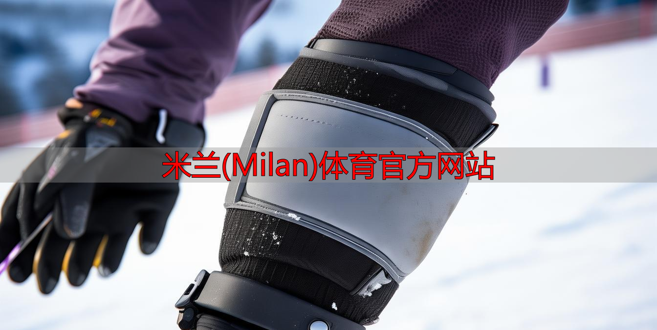 米蘭(Milan)體育官方網(wǎng)站