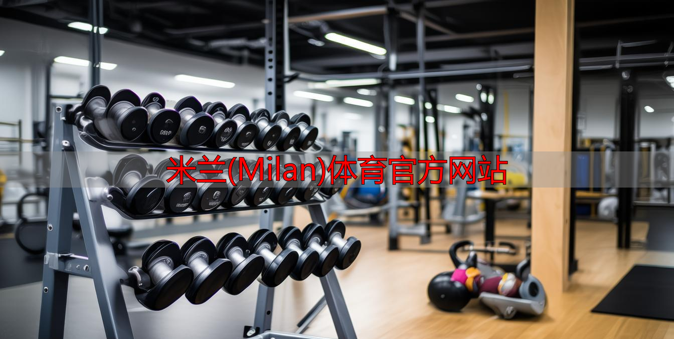 米蘭(Milan)體育官方網(wǎng)站