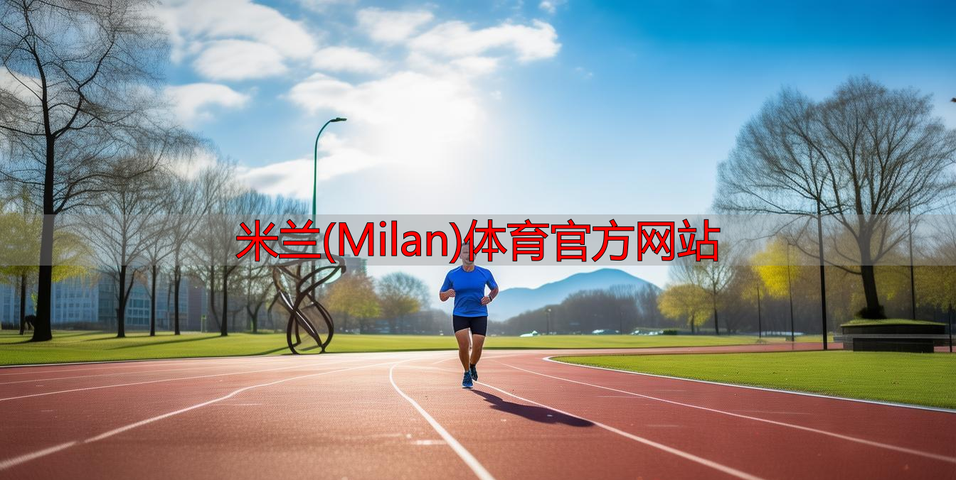 米蘭(Milan)體育官方網(wǎng)站