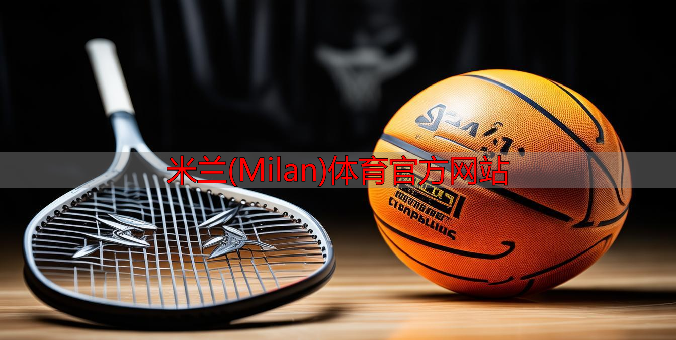 米蘭(Milan)體育官方網(wǎng)站