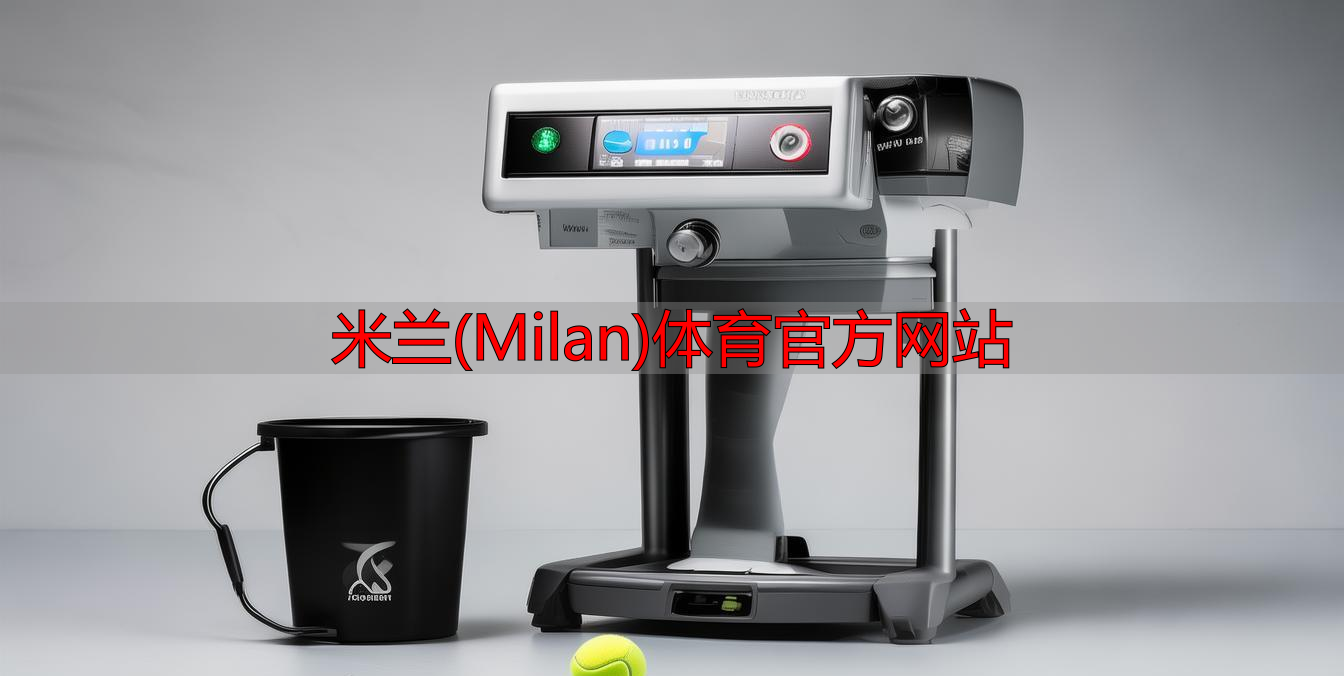 米蘭(Milan)體育官方網站